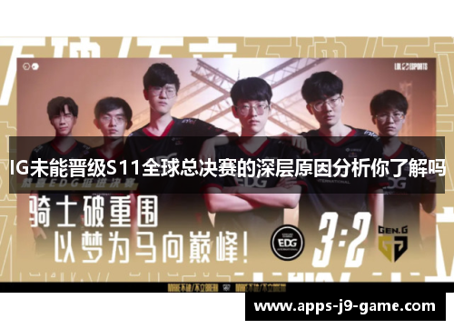 IG未能晋级S11全球总决赛的深层原因分析你了解吗
