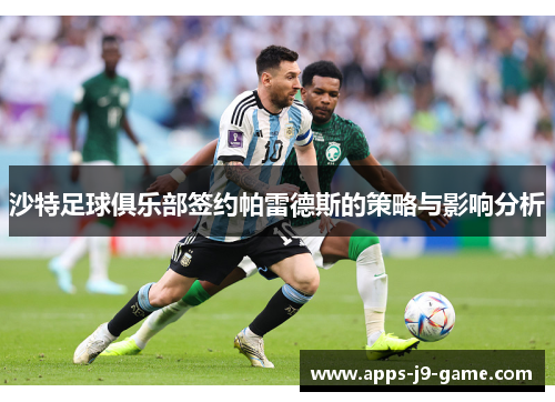 沙特足球俱乐部签约帕雷德斯的策略与影响分析