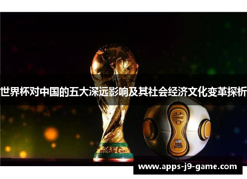 世界杯对中国的五大深远影响及其社会经济文化变革探析
