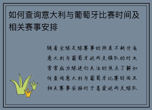 如何查询意大利与葡萄牙比赛时间及相关赛事安排
