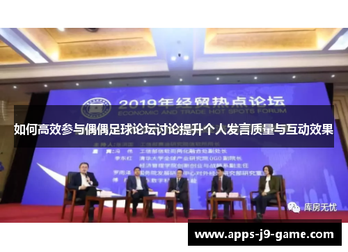 如何高效参与偶偶足球论坛讨论提升个人发言质量与互动效果