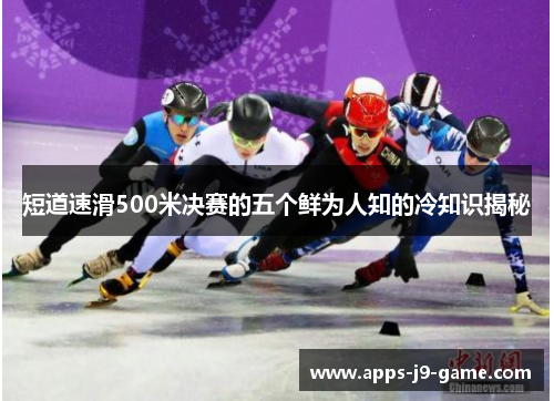 短道速滑500米决赛的五个鲜为人知的冷知识揭秘