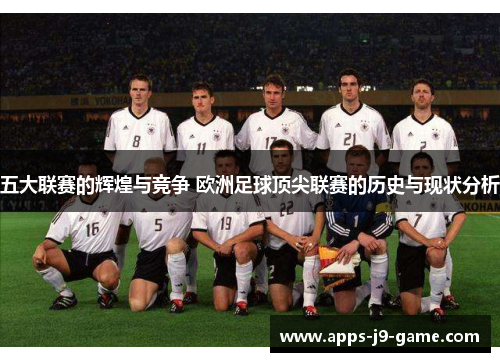 五大联赛的辉煌与竞争 欧洲足球顶尖联赛的历史与现状分析