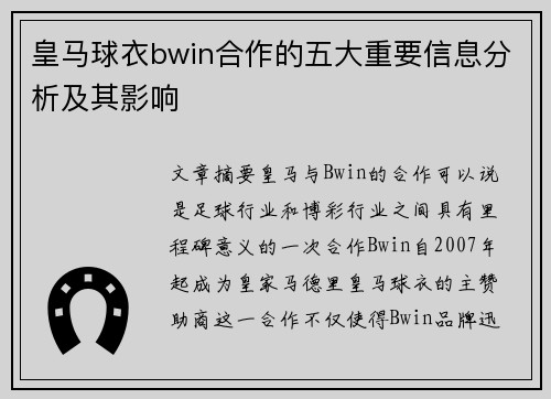 皇马球衣bwin合作的五大重要信息分析及其影响