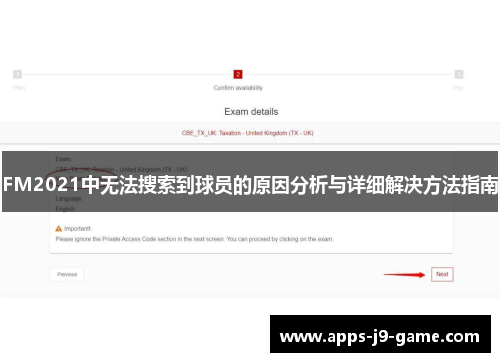 FM2021中无法搜索到球员的原因分析与详细解决方法指南
