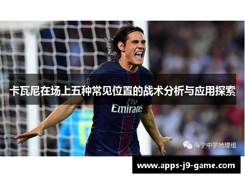 卡瓦尼在场上五种常见位置的战术分析与应用探索