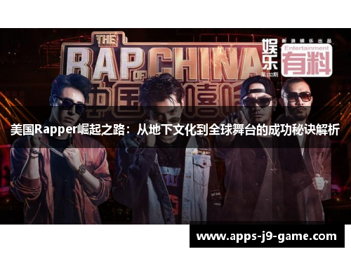 美国Rapper崛起之路：从地下文化到全球舞台的成功秘诀解析