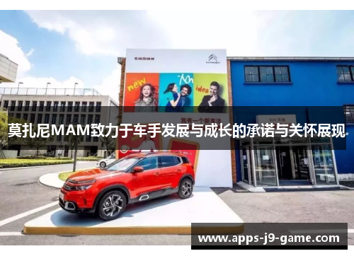 莫扎尼MAM致力于车手发展与成长的承诺与关怀展现 莫扎尼MAM致力于车手发展与成长的承诺与关怀展现