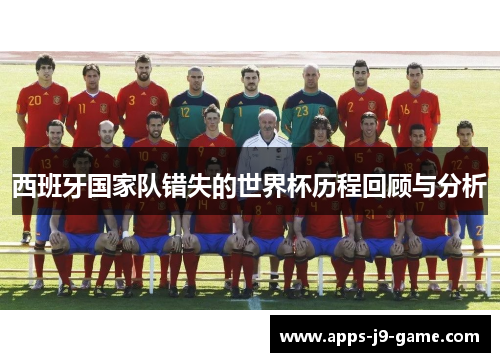 西班牙国家队错失的世界杯历程回顾与分析