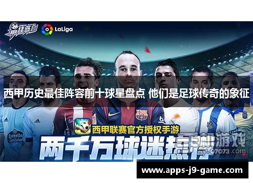 西甲历史最佳阵容前十球星盘点 他们是足球传奇的象征