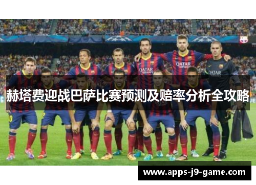 赫塔费迎战巴萨比赛预测及赔率分析全攻略