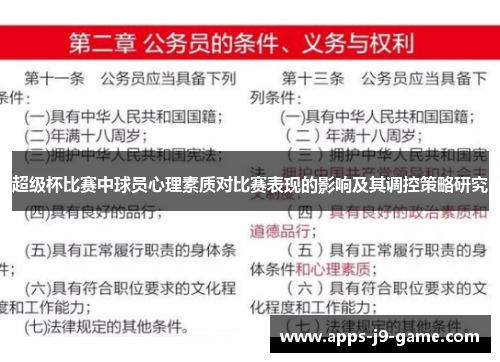 超级杯比赛中球员心理素质对比赛表现的影响及其调控策略研究