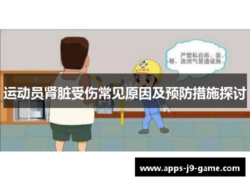 运动员肾脏受伤常见原因及预防措施探讨 运动员肾脏受伤常见原因及预防措施探讨