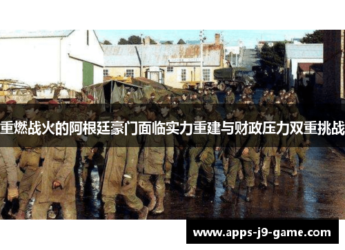 重燃战火的阿根廷豪门面临实力重建与财政压力双重挑战 重燃战火的阿根廷豪门面临实力重建与财政压力双重挑战