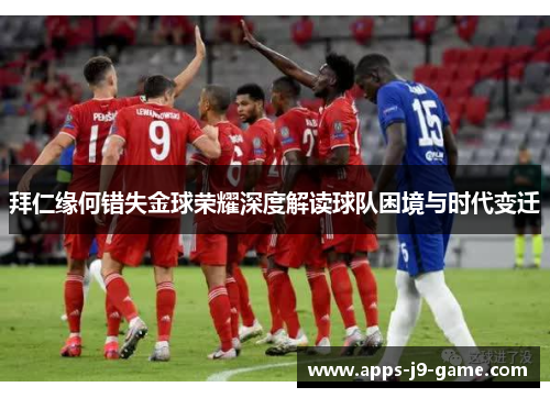 拜仁缘何错失金球荣耀深度解读球队困境与时代变迁