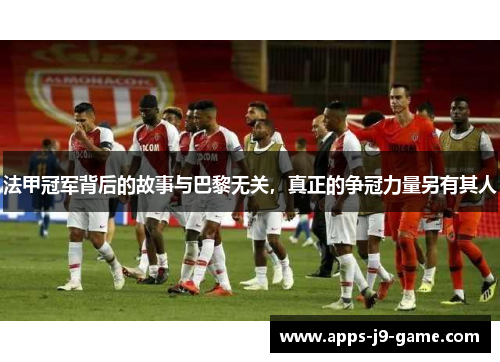法甲冠军背后的故事与巴黎无关,真正的争冠力量另有其人 法甲冠军背后的故事与巴黎无关,真正的争冠力量另有其人