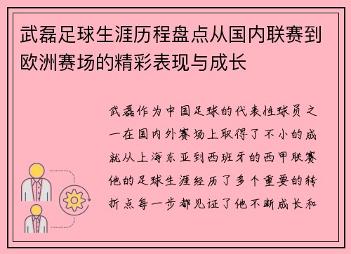 武磊足球生涯历程盘点从国内联赛到欧洲赛场的精彩表现与成长 武磊足球生涯历程盘点从国内联赛到欧洲赛场的精彩表现与成长