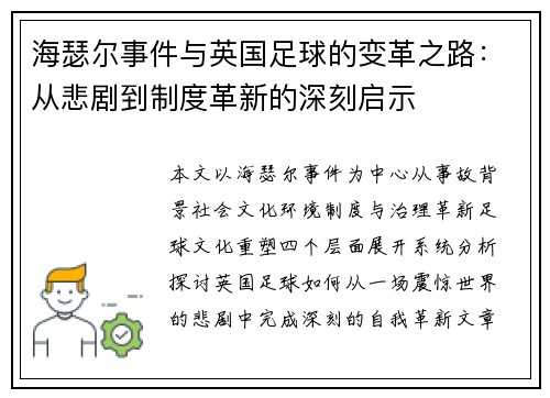 海瑟尔事件与英国足球的变革之路:从悲剧到制度革新的深刻启示 海瑟尔事件与英国足球的变革之路:从悲剧到制度革新的深刻启示