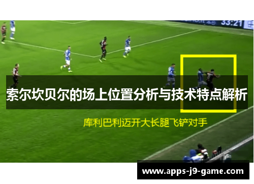 索尔坎贝尔的场上位置分析与技术特点解析