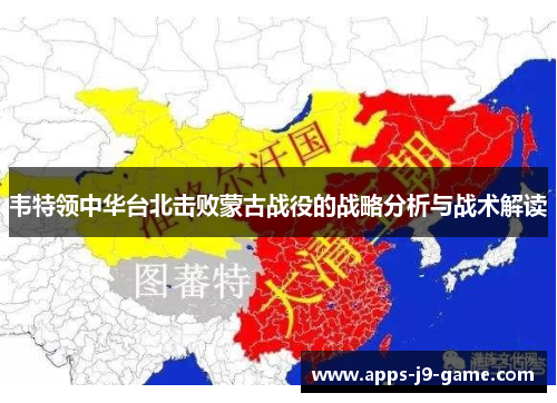 韦特领中华台北击败蒙古战役的战略分析与战术解读