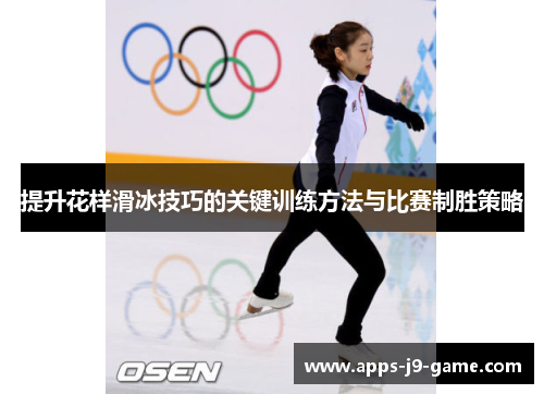 提升花样滑冰技巧的关键训练方法与比赛制胜策略 提升花样滑冰技巧的关键训练方法与比赛制胜策略