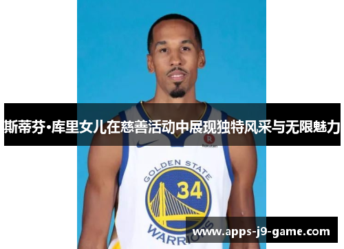 斯蒂芬·库里女儿在慈善活动中展现独特风采与无限魅力