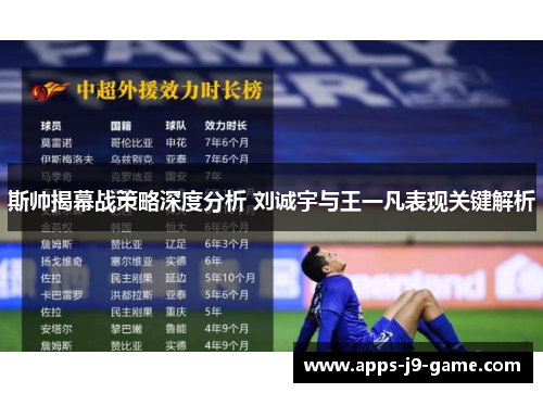 斯帅揭幕战策略深度分析 刘诚宇与王一凡表现关键解析 斯帅揭幕战策略深度分析 刘诚宇与王一凡表现关键解析
