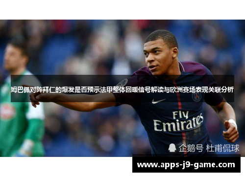 姆巴佩对阵拜仁的爆发是否预示法甲整体回暖信号解读与欧洲赛场表现关联分析