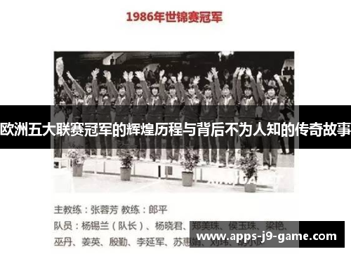 欧洲五大联赛冠军的辉煌历程与背后不为人知的传奇故事