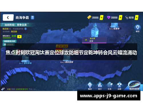 焦点时刻欧冠淘汰赛定位球攻防细节定乾坤转会风云暗流涌动