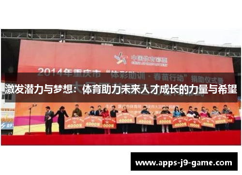 激发潜力与梦想:体育助力未来人才成长的力量与希望 激发潜力与梦想:体育助力未来人才成长的力量与希望