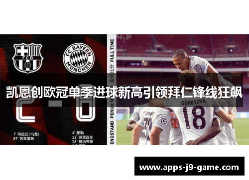 凯恩创欧冠单季进球新高引领拜仁锋线狂飙 凯恩创欧冠单季进球新高引领拜仁锋线狂飙