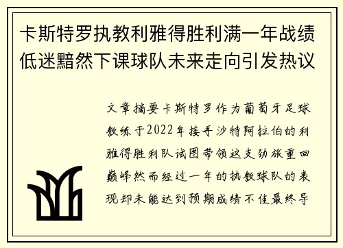 卡斯特罗执教利雅得胜利满一年战绩低迷黯然下课球队未来走向引发热议