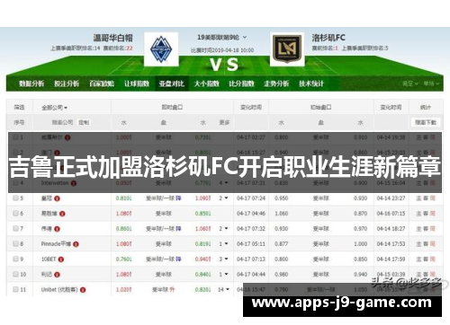 吉鲁正式加盟洛杉矶FC开启职业生涯新篇章 吉鲁正式加盟洛杉矶FC开启职业生涯新篇章