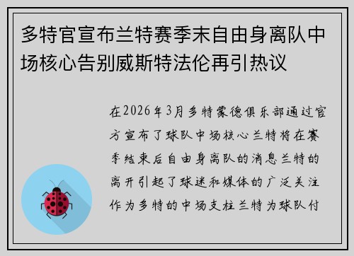 多特官宣布兰特赛季末自由身离队中场核心告别威斯特法伦再引热议 多特官宣布兰特赛季末自由身离队中场核心告别威斯特法伦再引热议