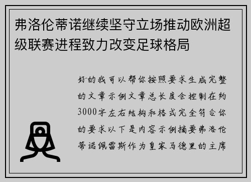 弗洛伦蒂诺继续坚守立场推动欧洲超级联赛进程致力改变足球格局 弗洛伦蒂诺继续坚守立场推动欧洲超级联赛进程致力改变足球格局