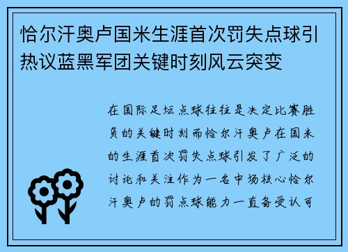 恰尔汗奥卢国米生涯首次罚失点球引热议蓝黑军团关键时刻风云突变