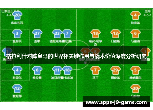 格拉利什对阵皇马的世界杯关键作用与战术价值深度分析研究
