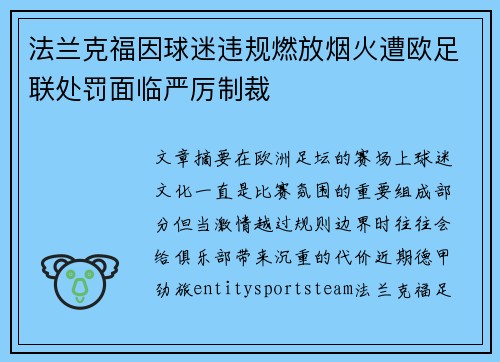法兰克福因球迷违规燃放烟火遭欧足联处罚面临严厉制裁