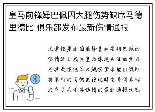 皇马前锋姆巴佩因大腿伤势缺席马德里德比 俱乐部发布最新伤情通报