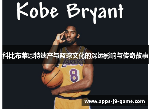 科比布莱恩特遗产与篮球文化的深远影响与传奇故事