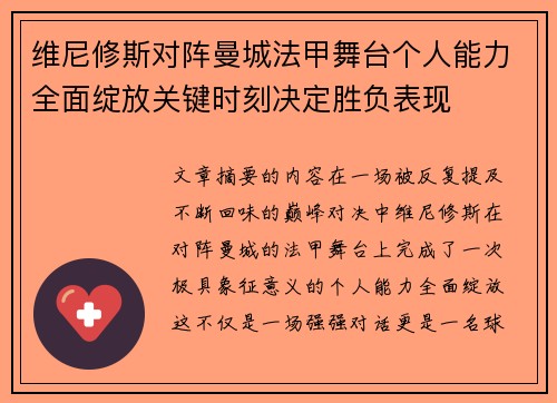 维尼修斯对阵曼城法甲舞台个人能力全面绽放关键时刻决定胜负表现 维尼修斯对阵曼城法甲舞台个人能力全面绽放关键时刻决定胜负表现