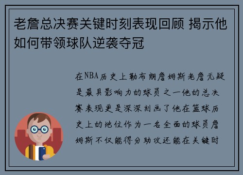 老詹总决赛关键时刻表现回顾 揭示他如何带领球队逆袭夺冠