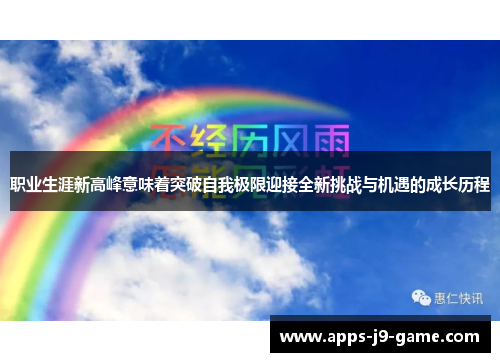 职业生涯新高峰意味着突破自我极限迎接全新挑战与机遇的成长历程
