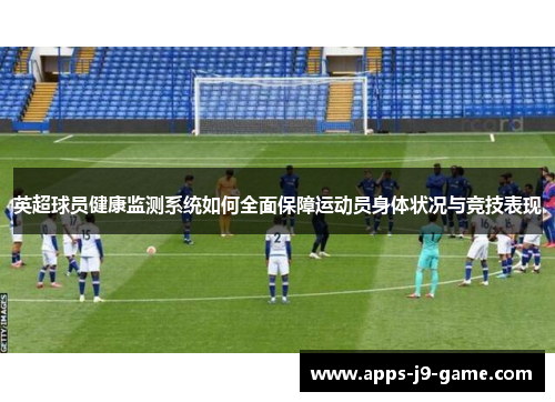 英超球员健康监测系统如何全面保障运动员身体状况与竞技表现