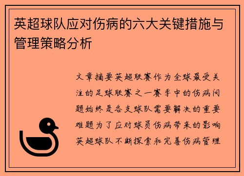 英超球队应对伤病的六大关键措施与管理策略分析 英超球队应对伤病的六大关键措施与管理策略分析