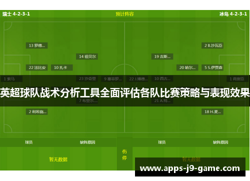 英超球队战术分析工具全面评估各队比赛策略与表现效果
