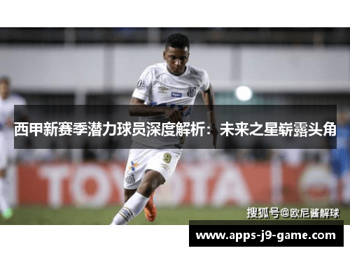 西甲新赛季潜力球员深度解析：未来之星崭露头角