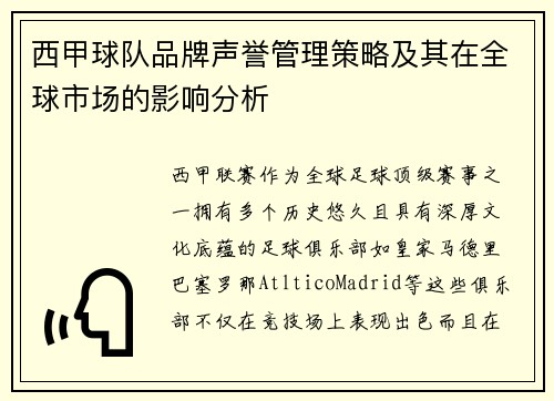 西甲球队品牌声誉管理策略及其在全球市场的影响分析