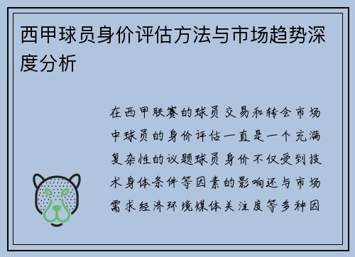 西甲球员身价评估方法与市场趋势深度分析